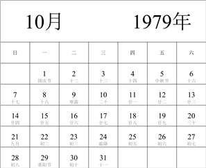 1979年日历